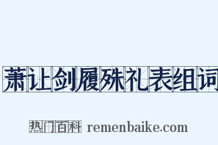 萧让剑履殊礼表组词是什么意思的图片